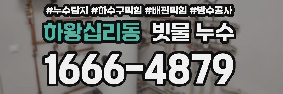 하왕십리동 빗물 누수
