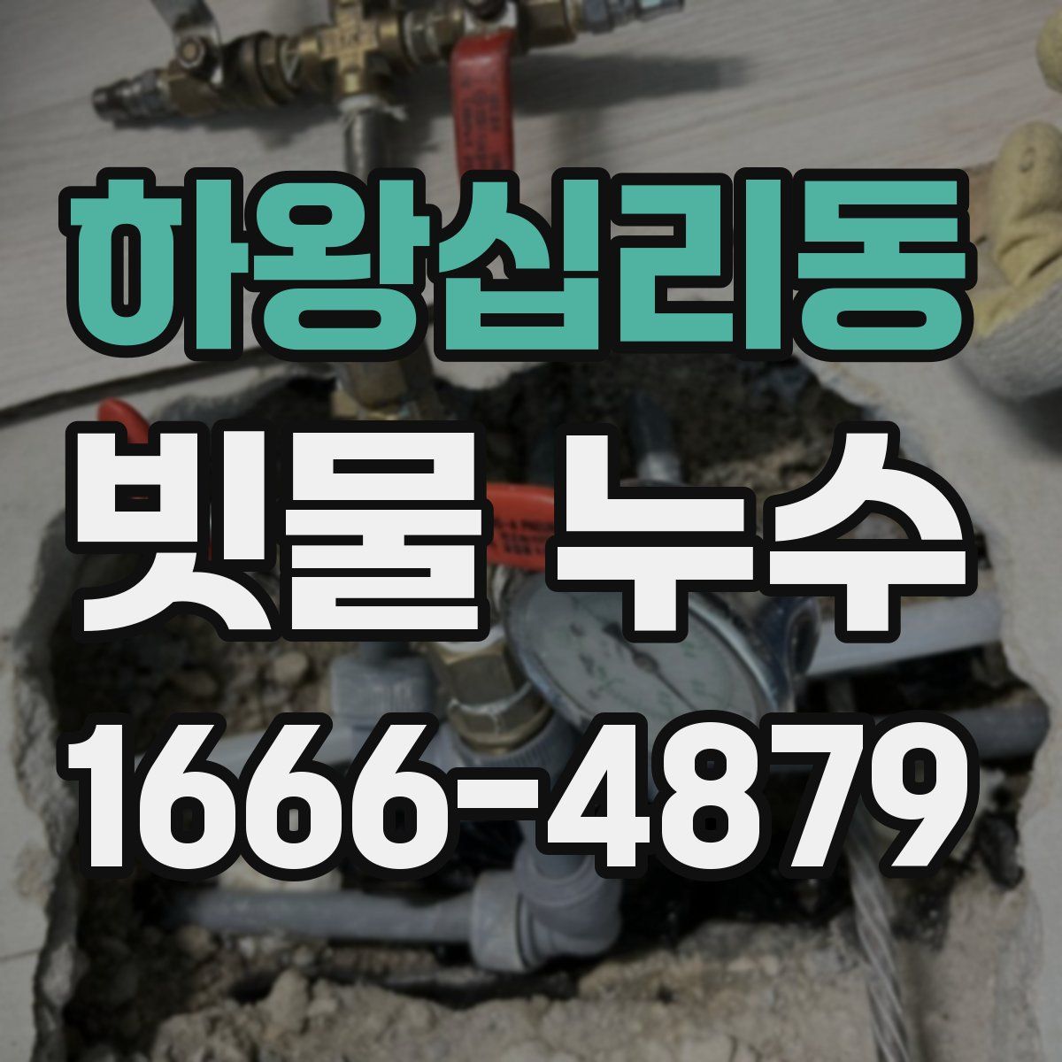 하왕십리동 빗물 누수