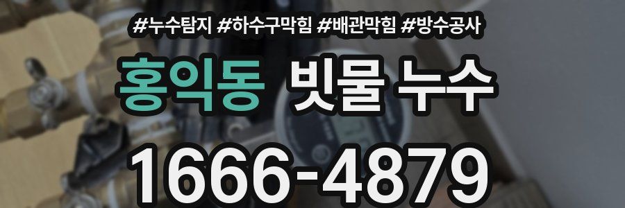 홍익동 빗물 누수