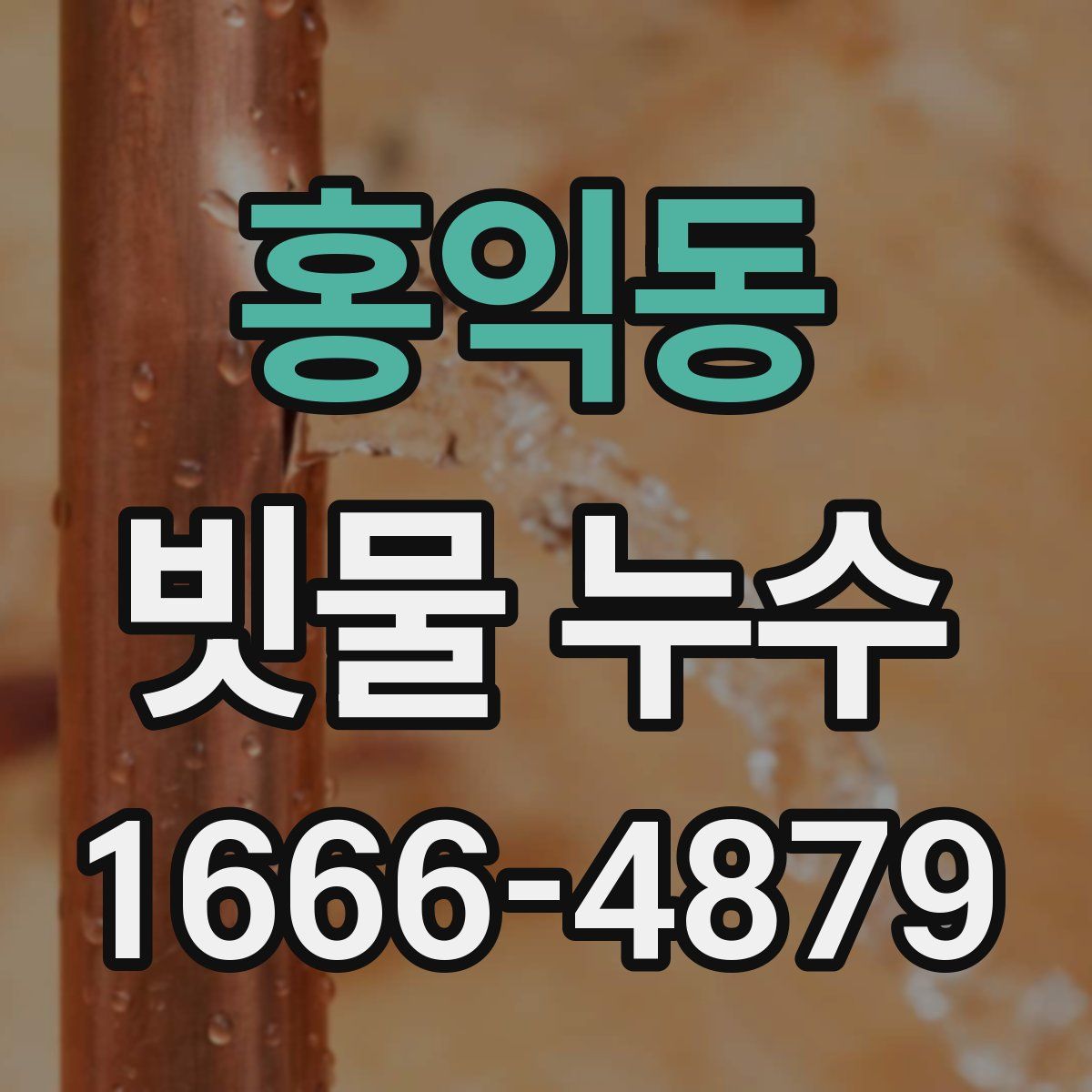 홍익동 빗물 누수