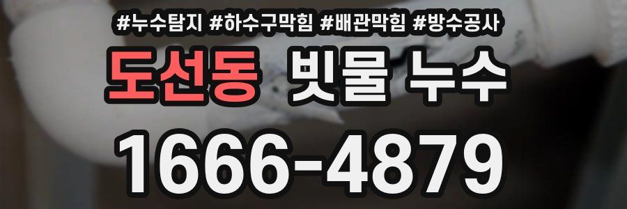 도선동 빗물 누수