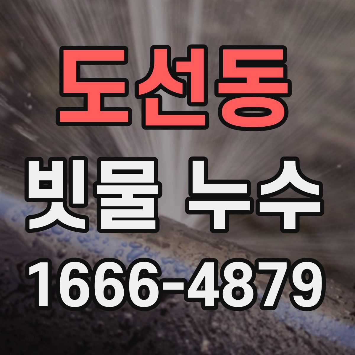 도선동 빗물 누수