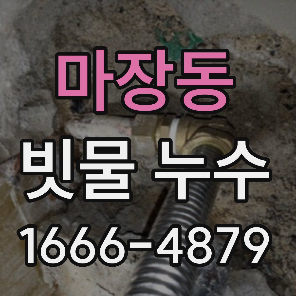 마장동 빗물 누수