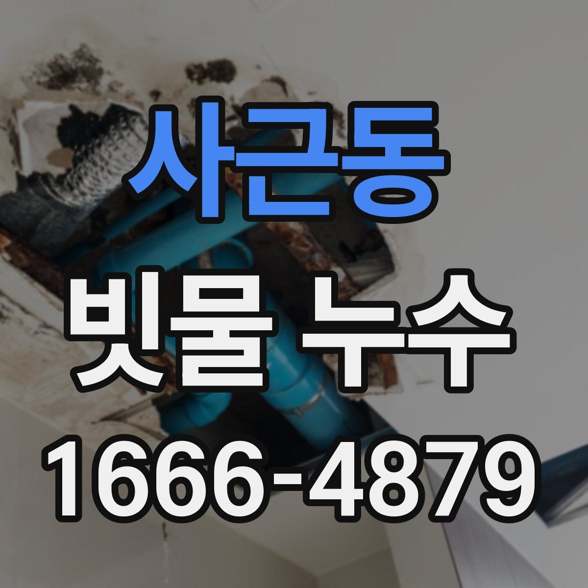 사근동 빗물 누수