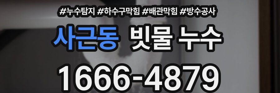 사근동 빗물 누수