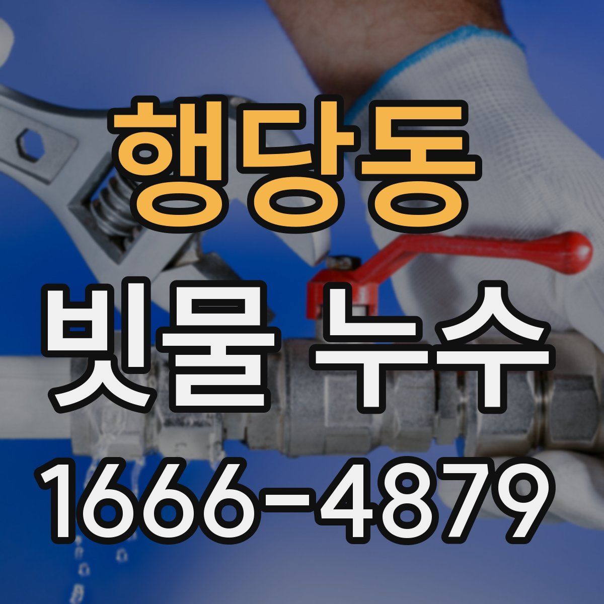 행당동 빗물 누수