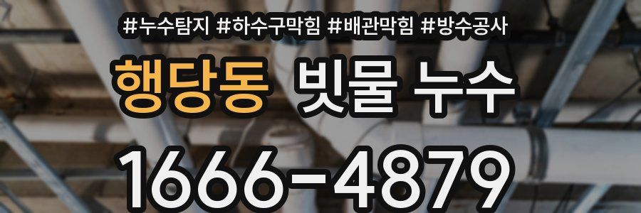 행당동 빗물 누수