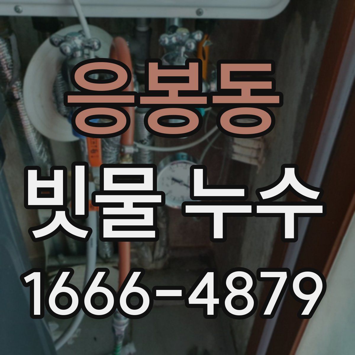 응봉동 빗물 누수
