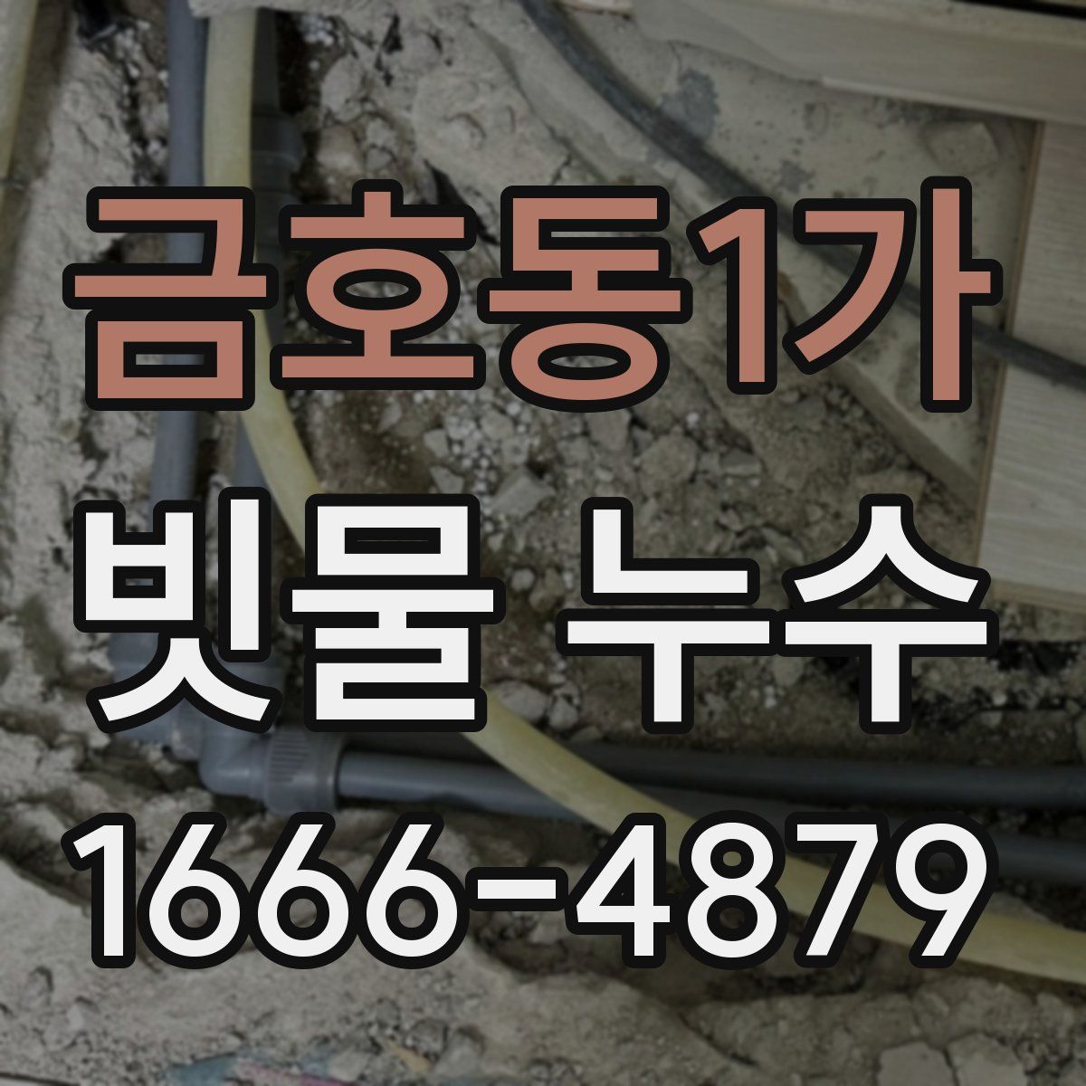금호동1가 빗물 누수