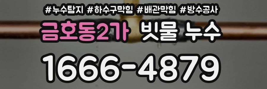 금호동2가 빗물 누수
