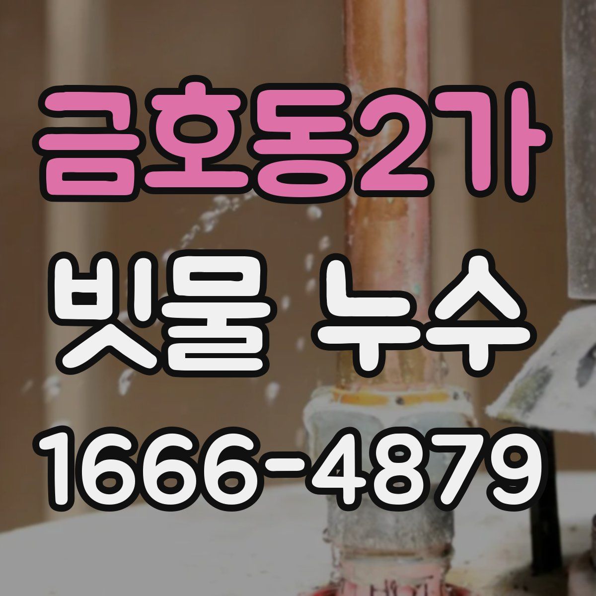 금호동2가 빗물 누수