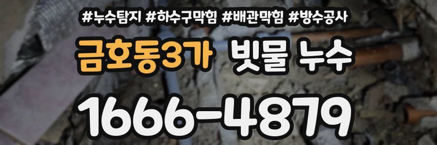 금호동3가 빗물 누수