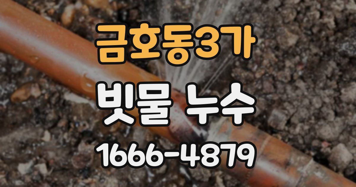 금호동3가 빗물 누수
