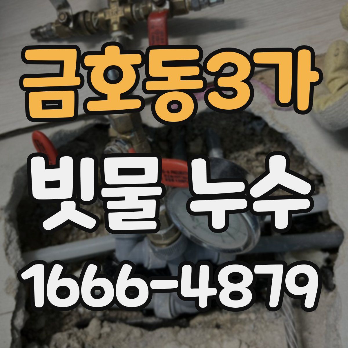 금호동3가 빗물 누수