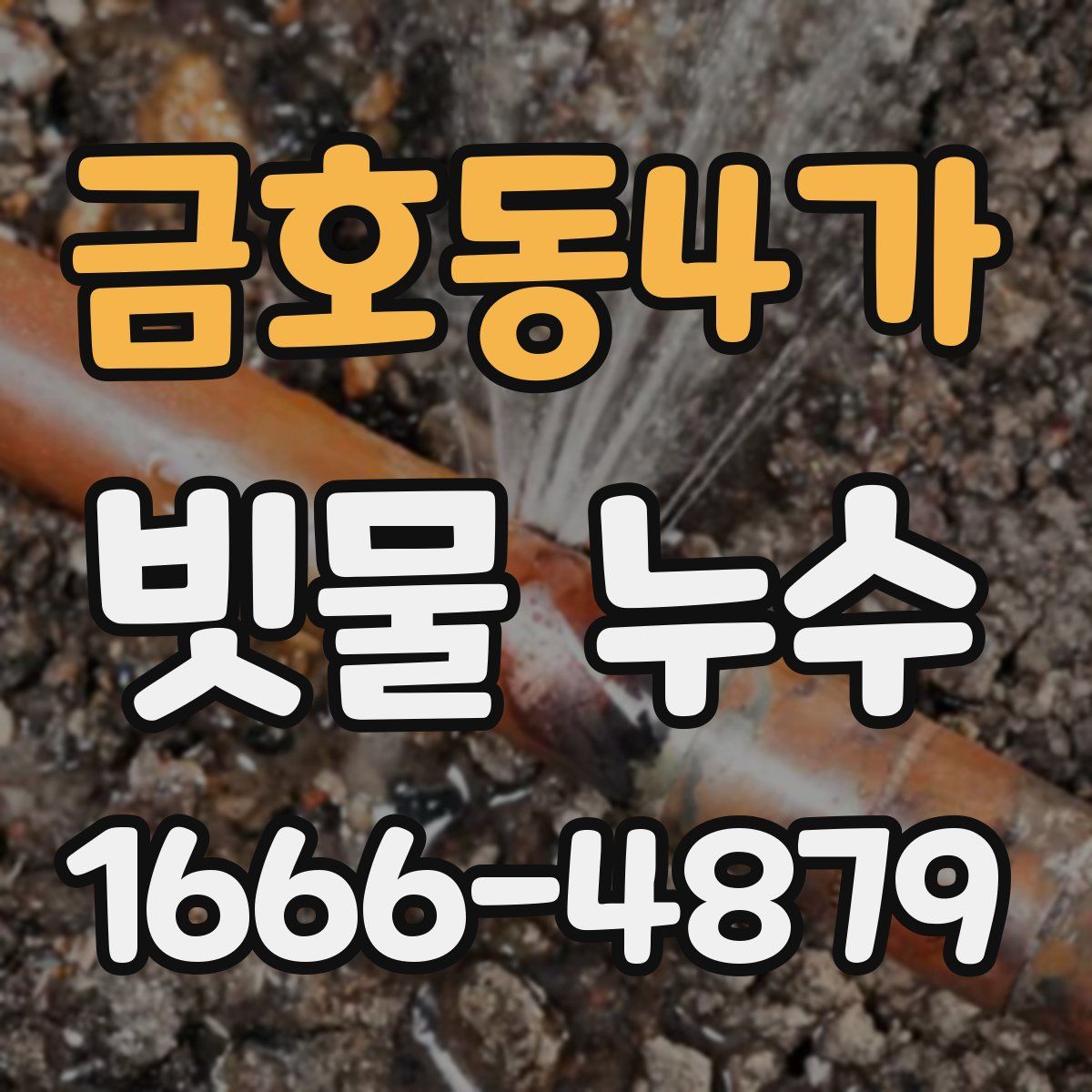 금호동4가 빗물 누수