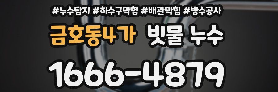 금호동4가 빗물 누수