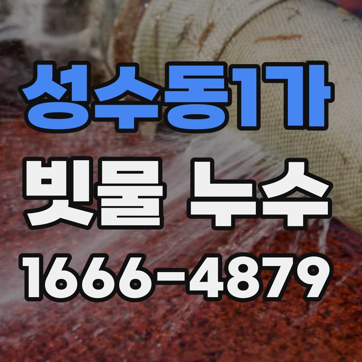 성수동1가 빗물 누수