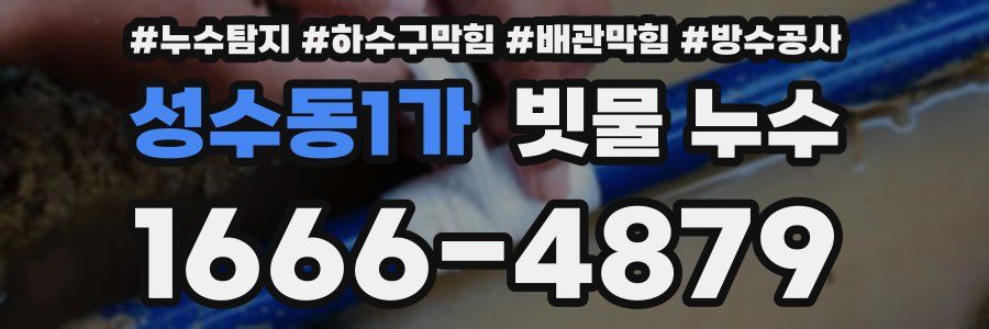 성수동1가 빗물 누수