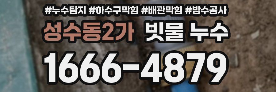 성수동2가 빗물 누수