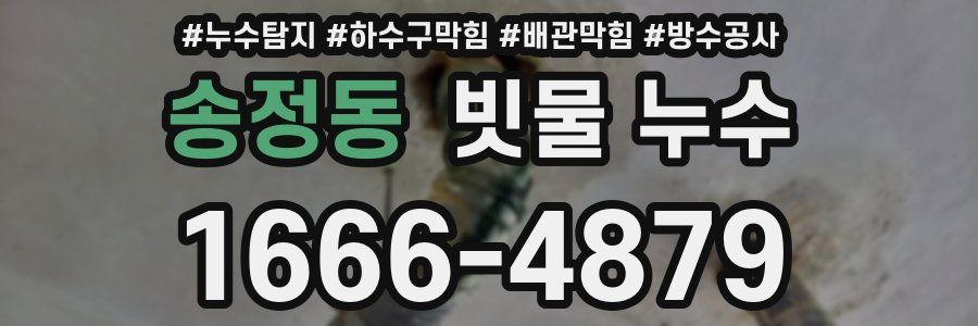 송정동 빗물 누수