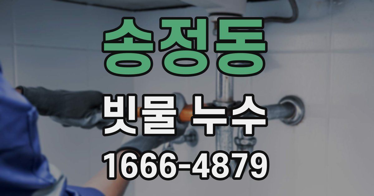 송정동 빗물 누수