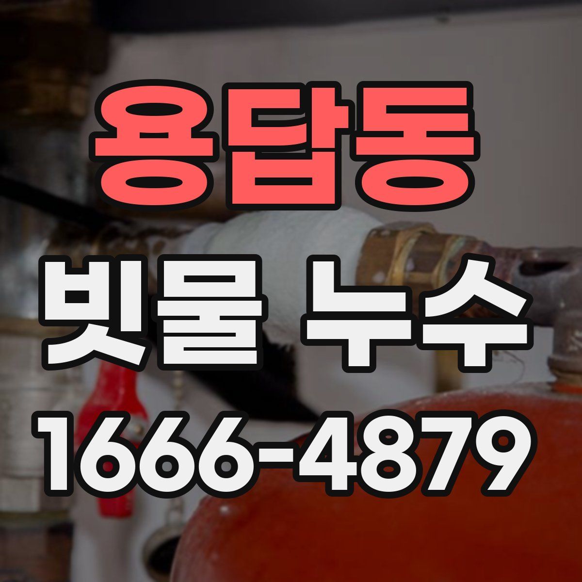 용답동 빗물 누수