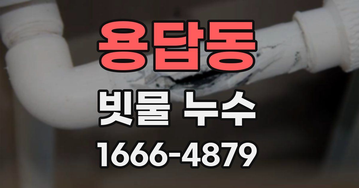 용답동 빗물 누수