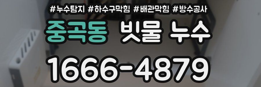 중곡동 빗물 누수