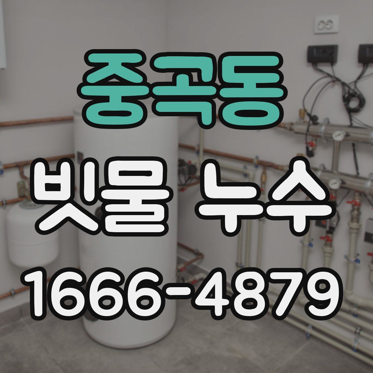 중곡동 빗물 누수