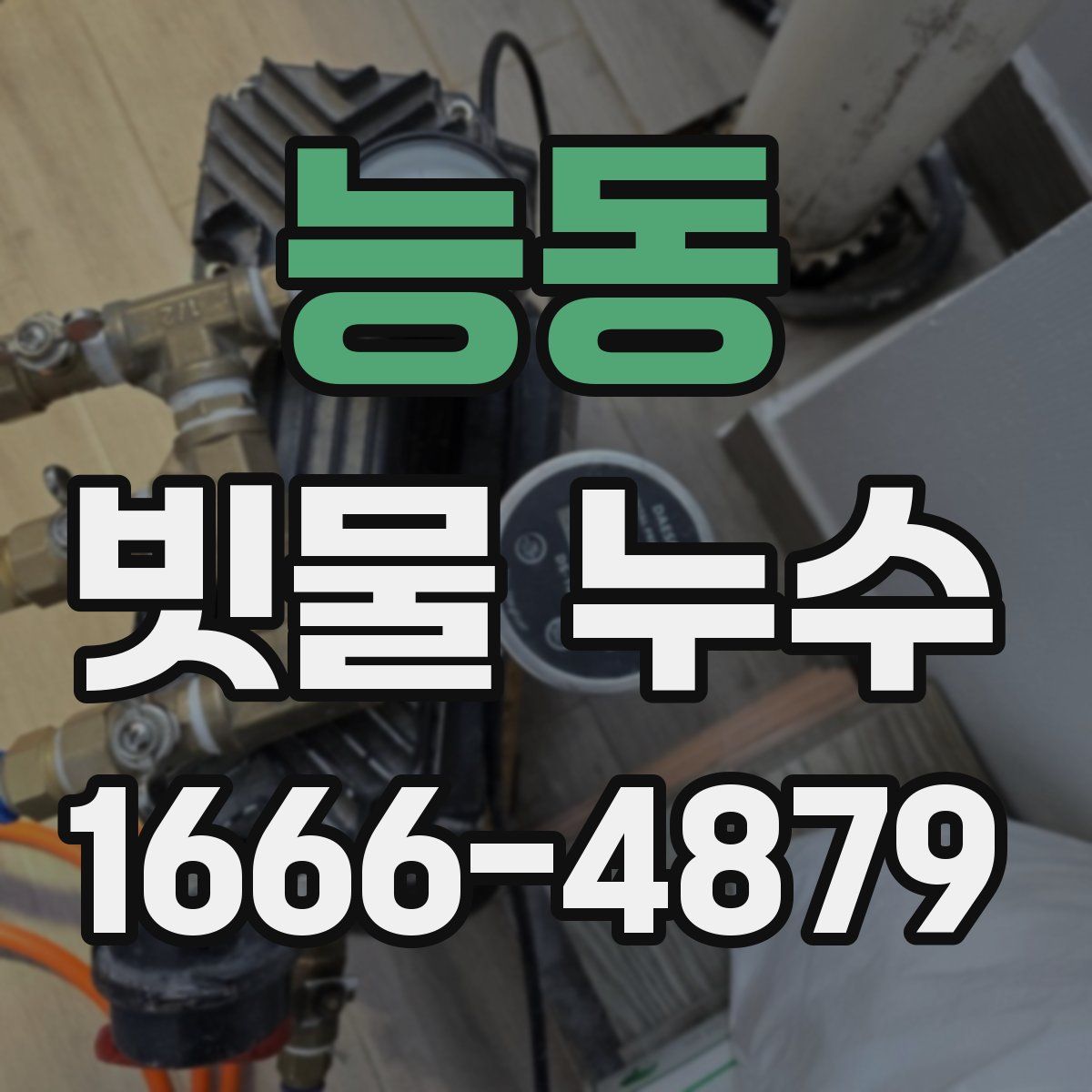 능동 빗물 누수