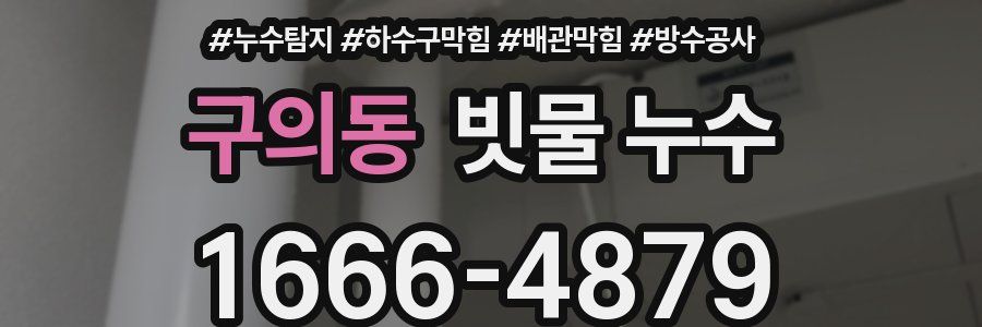 구의동 빗물 누수