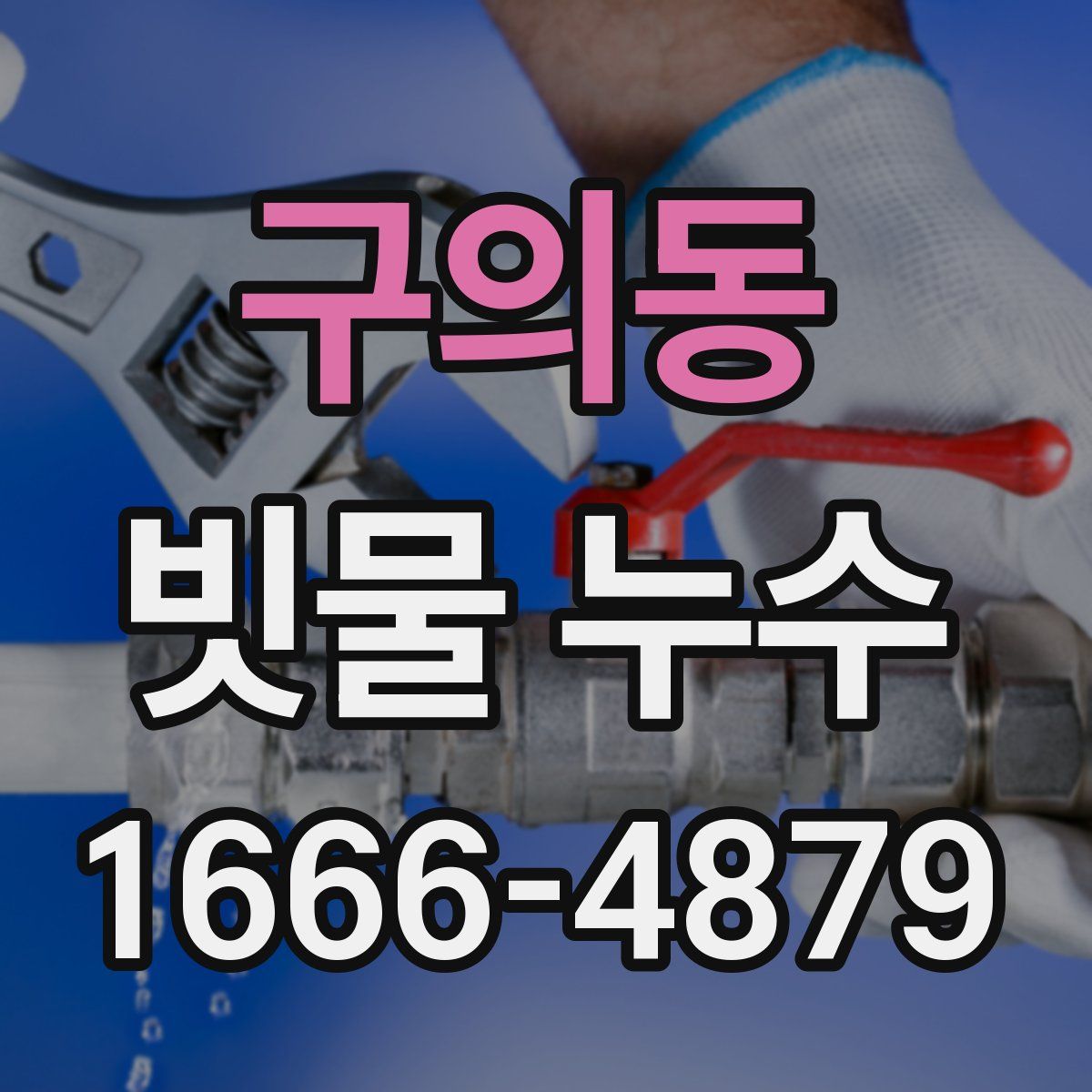 구의동 빗물 누수