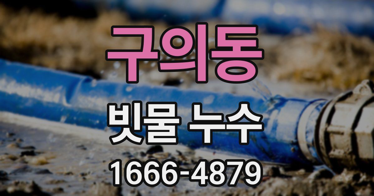 구의동 빗물 누수