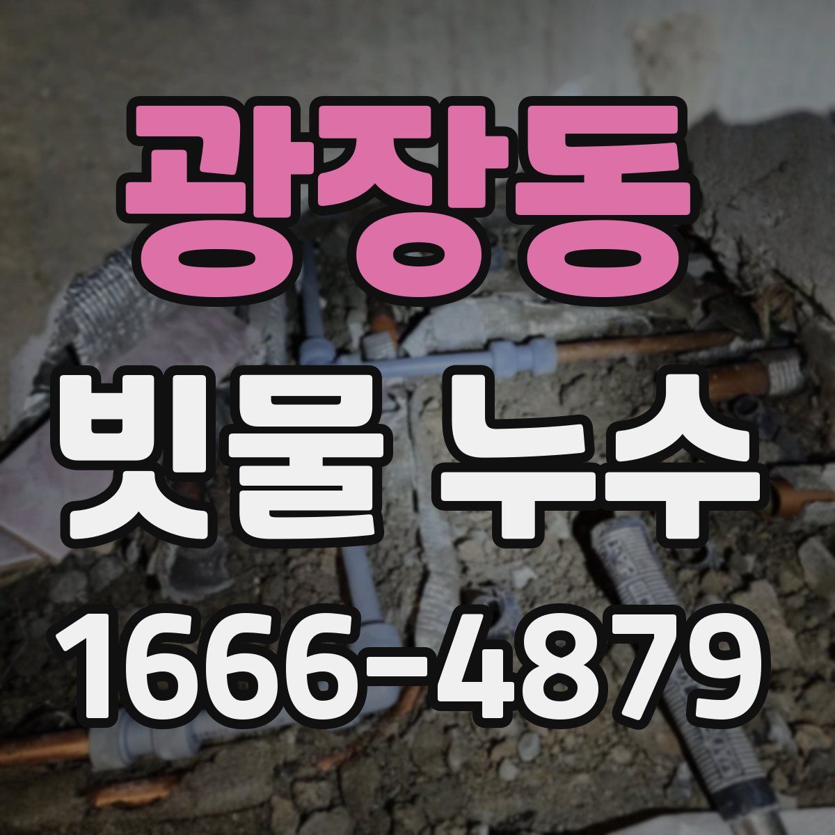 광장동 빗물 누수