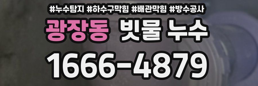 광장동 빗물 누수