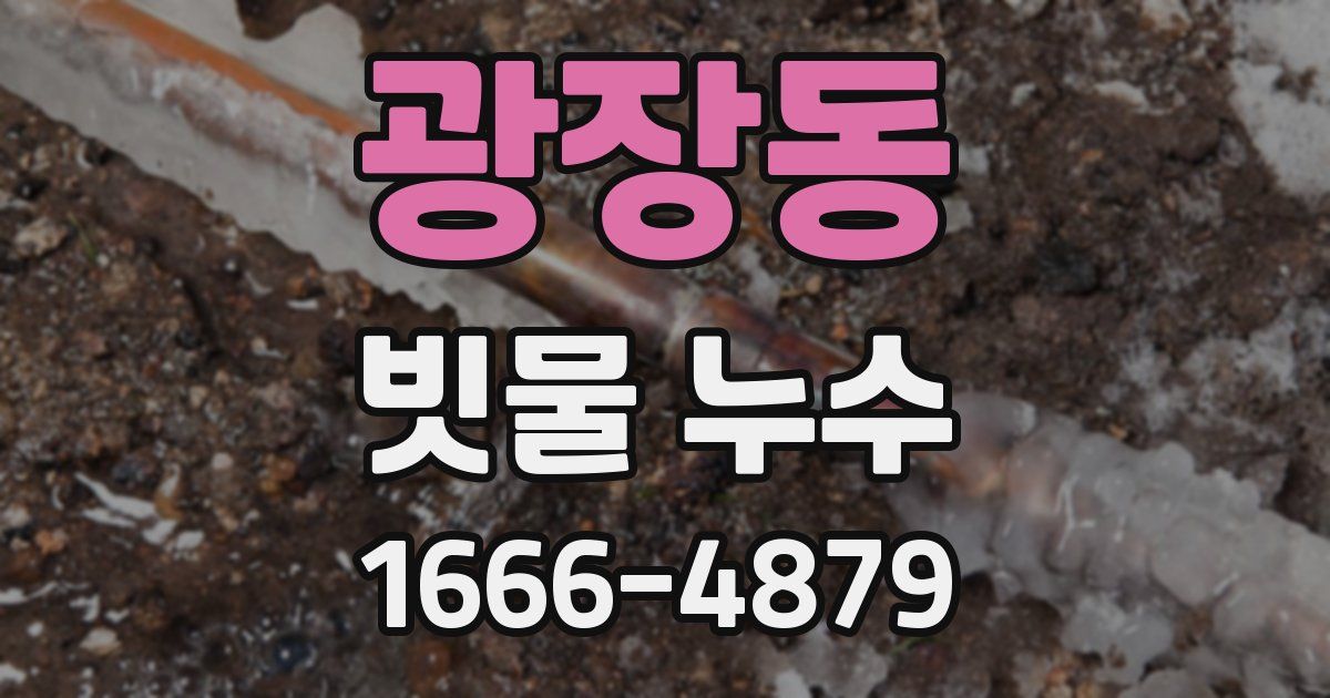 광장동 빗물 누수
