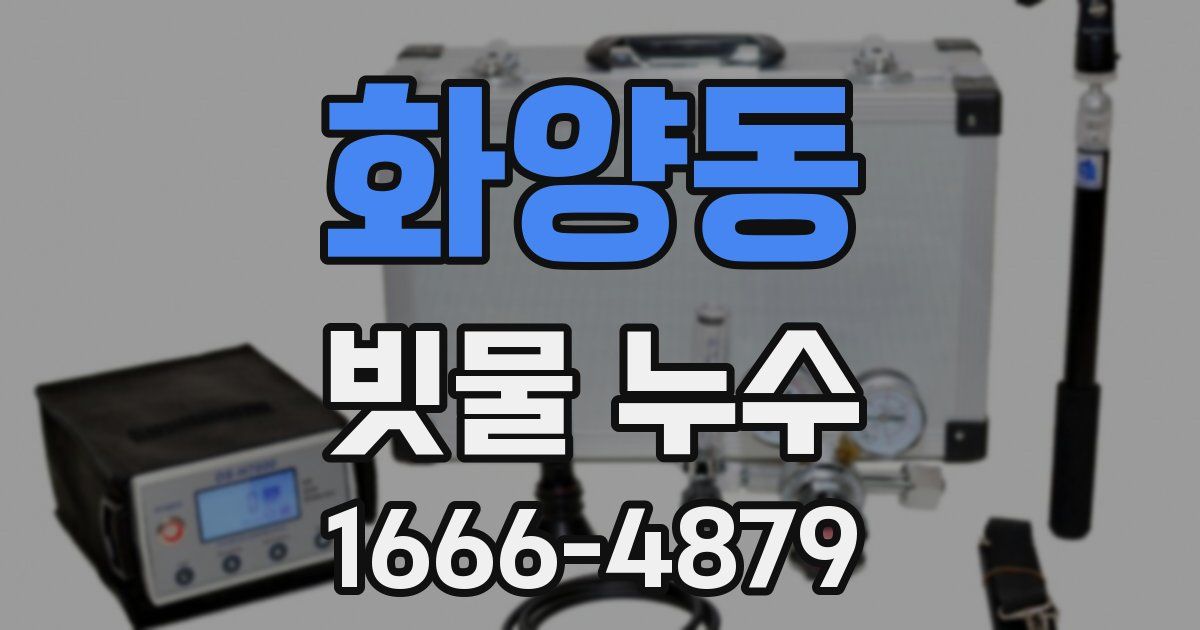 화양동 빗물 누수