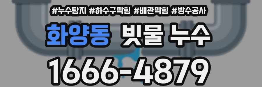 화양동 빗물 누수