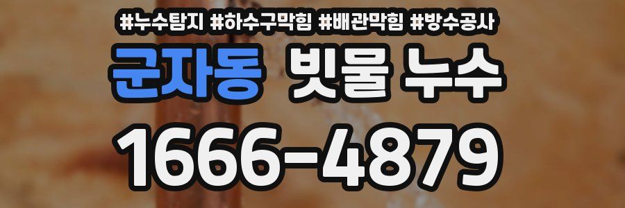 군자동 빗물 누수