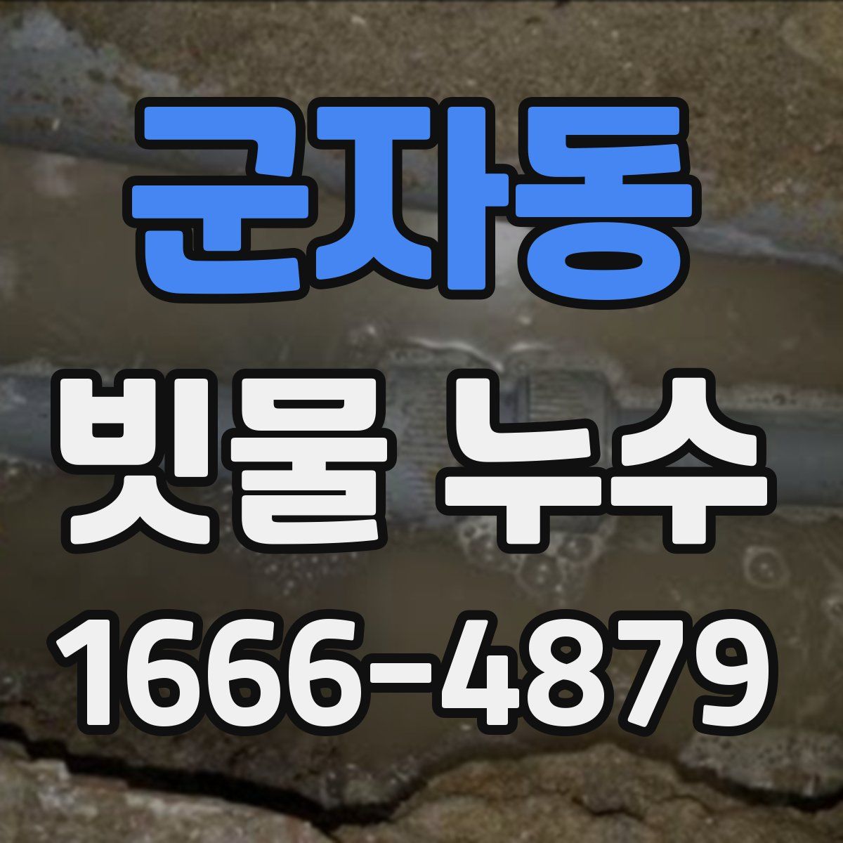 군자동 빗물 누수