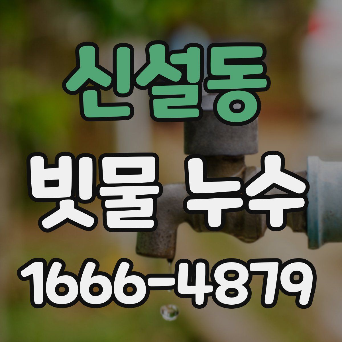 신설동 빗물 누수
