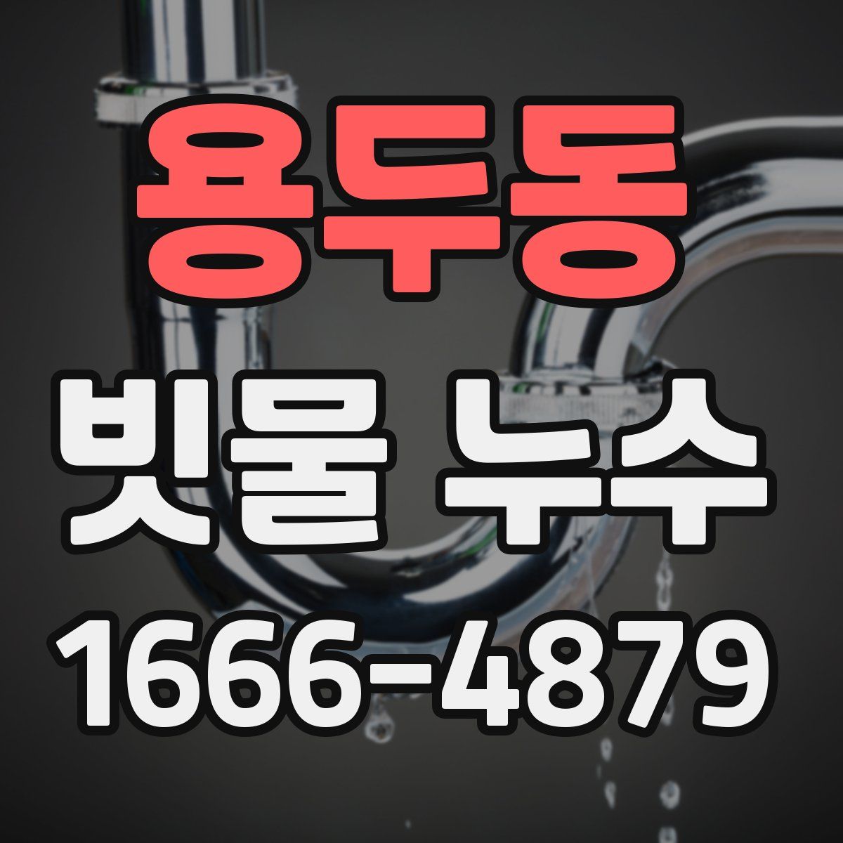 용두동 빗물 누수