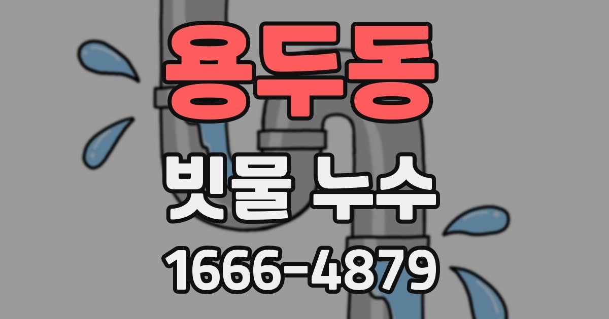 용두동 빗물 누수