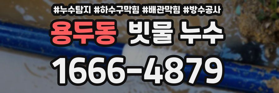 용두동 빗물 누수