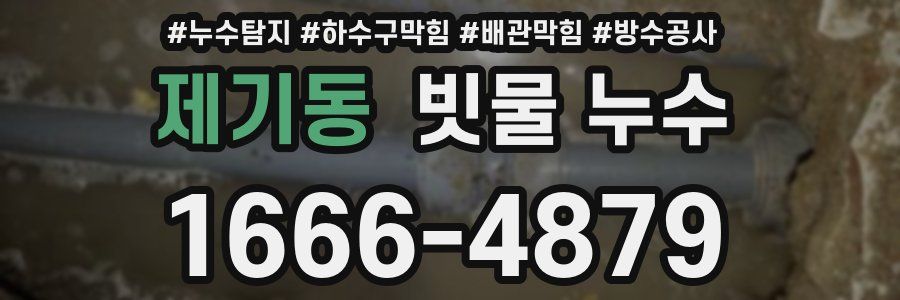 제기동 빗물 누수