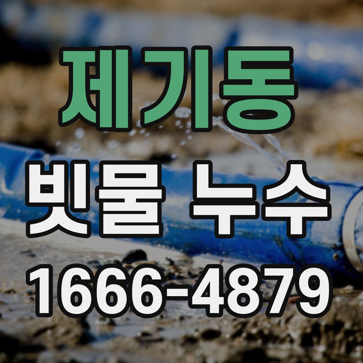 제기동 빗물 누수