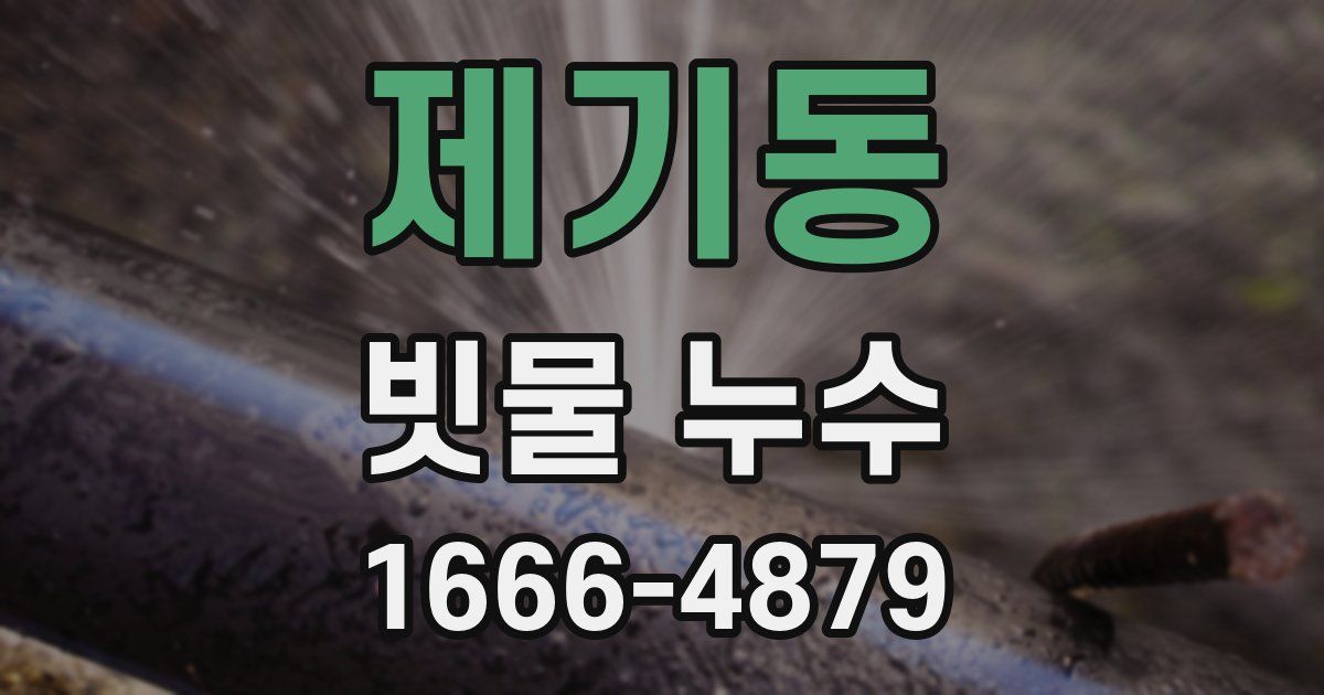 제기동 빗물 누수