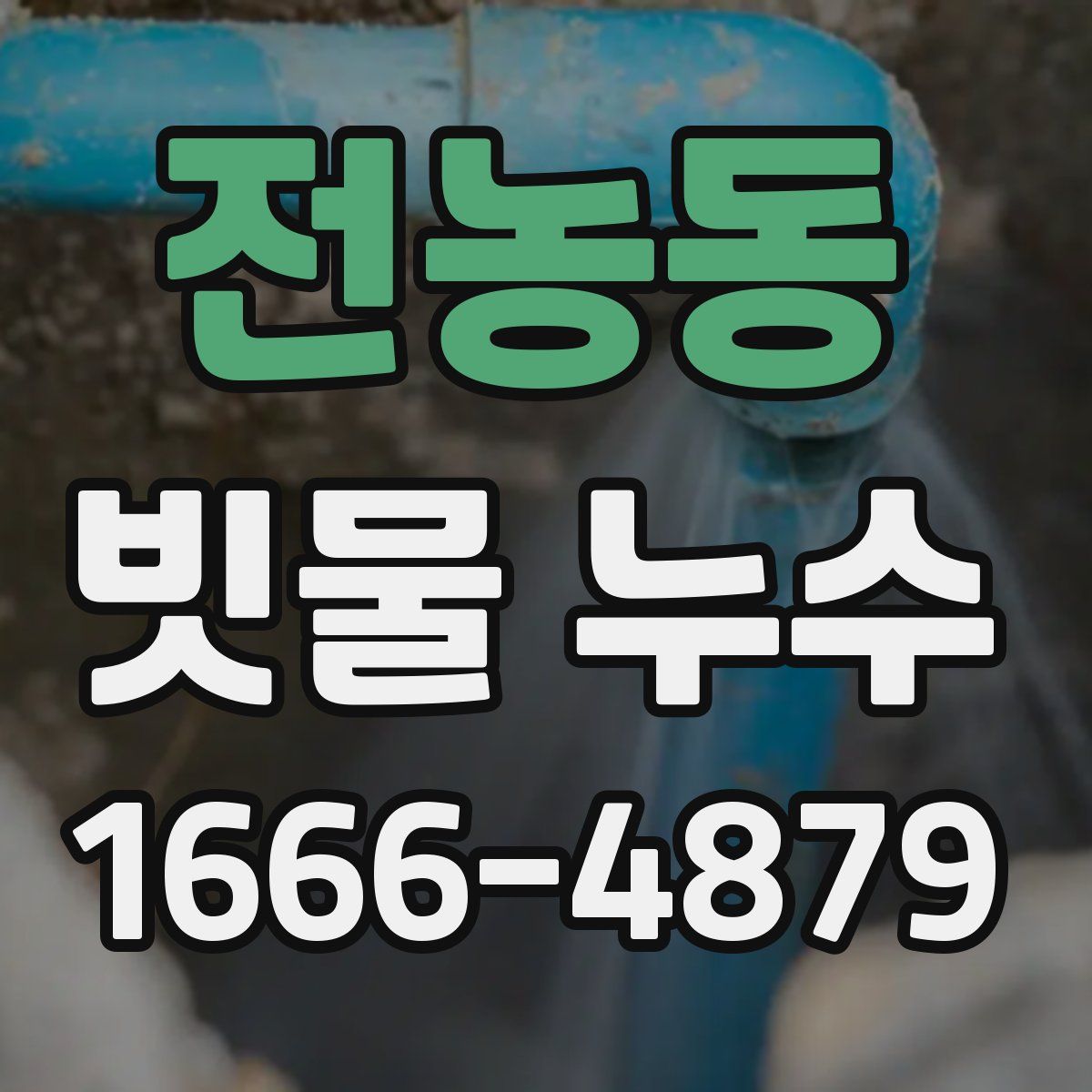 전농동 빗물 누수