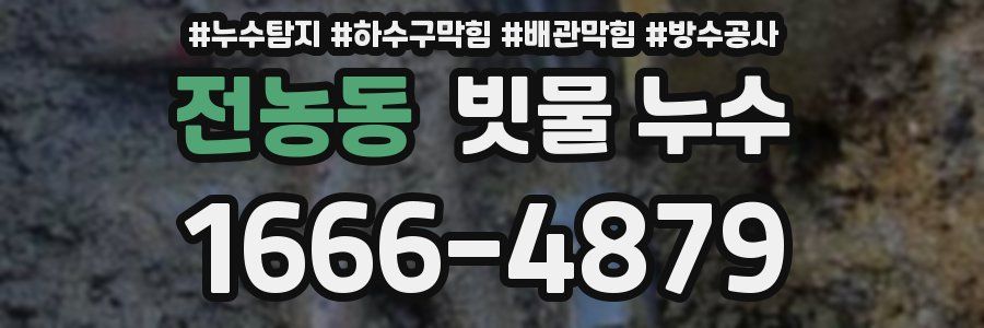 전농동 빗물 누수