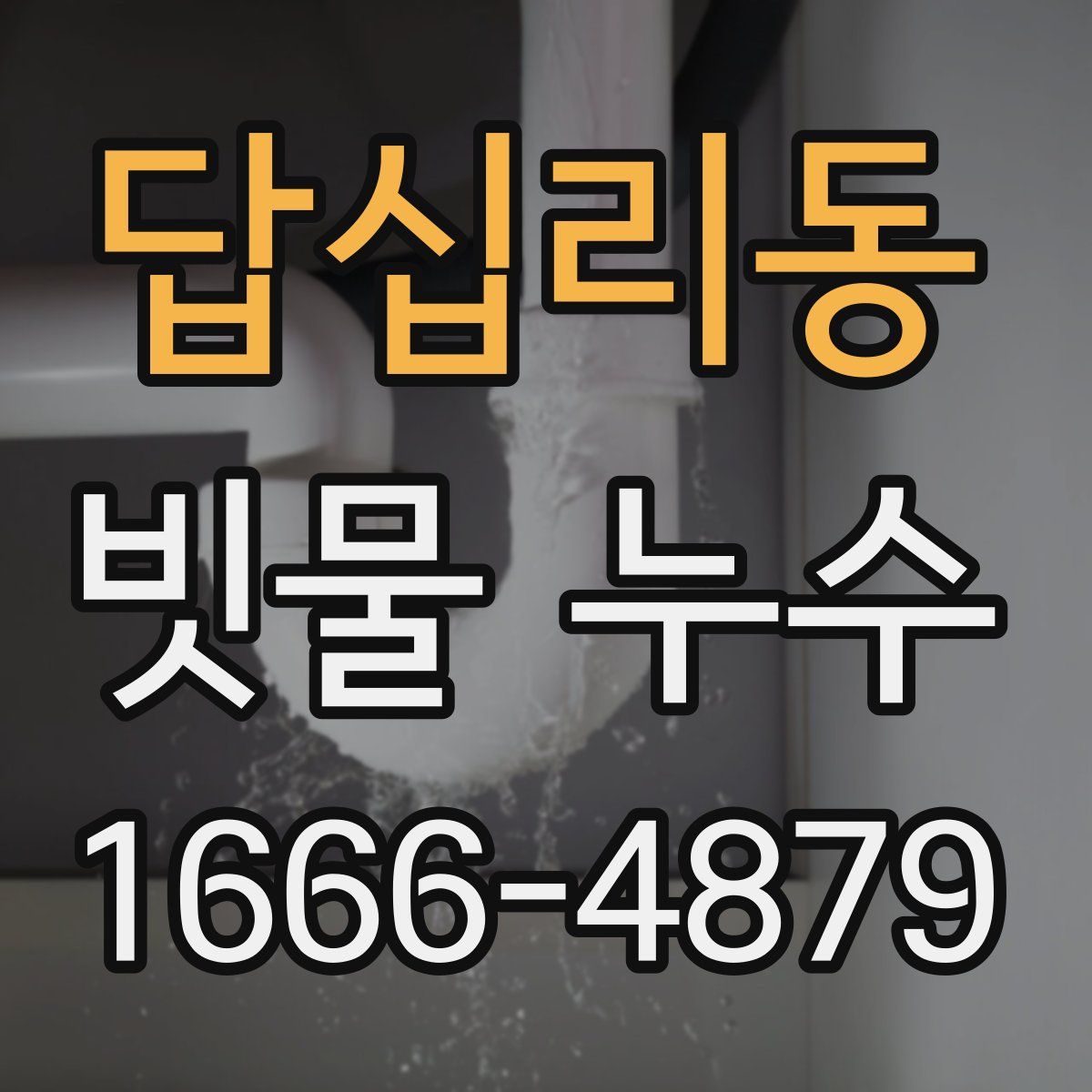 답십리동 빗물 누수